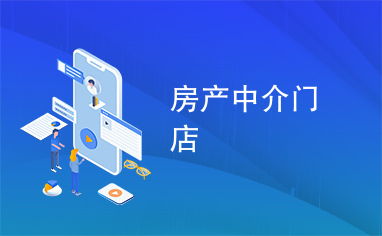 房產(chǎn)中介門店在住房出租市場中的角色與價值