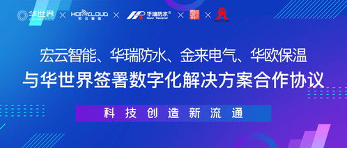一周內(nèi)四家制造企業(yè)攜手華世界，開啟數(shù)字化新材料技術(shù)升級新篇章
